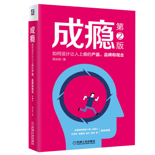 成瘾：如何设计让人上瘾的产品