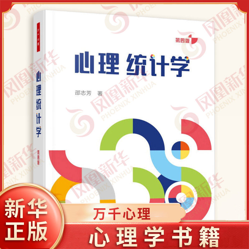 心理统计学(第4版)-万千心理 邵志芳 著 心理统计学的理论基础 逻辑思路 中国轻工业出版社 新华正版书籍
