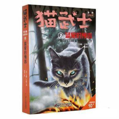猫武士外传·长篇小说2——蓝星的预言：纪念版 （英）艾琳·亨特 儿童文学 中国少年儿童出版社 新华正版书籍
