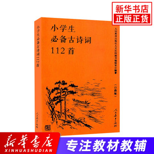 小学生必备古诗词112首 口袋版 小学一1二2三3四4五5六6年级通用语文古诗词文言文小古文背诵理解记忆教辅学习资料 人民教育出版社
