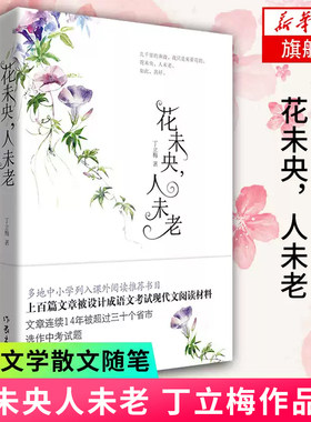 花未央人未老 读者青年文摘签约作家丁立梅经典散文自选集 课外阅读 书目现代文阅读材料 文学散文随笔【凤凰新华书店旗舰店】