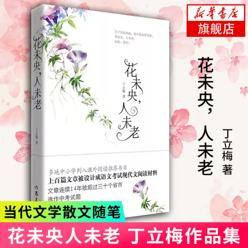 花未央人未老 读者青年文摘签约作家丁立梅经典散文自选集 课外阅读 书目现代文阅读材料 文学散文随笔【凤凰新华书店旗舰店】