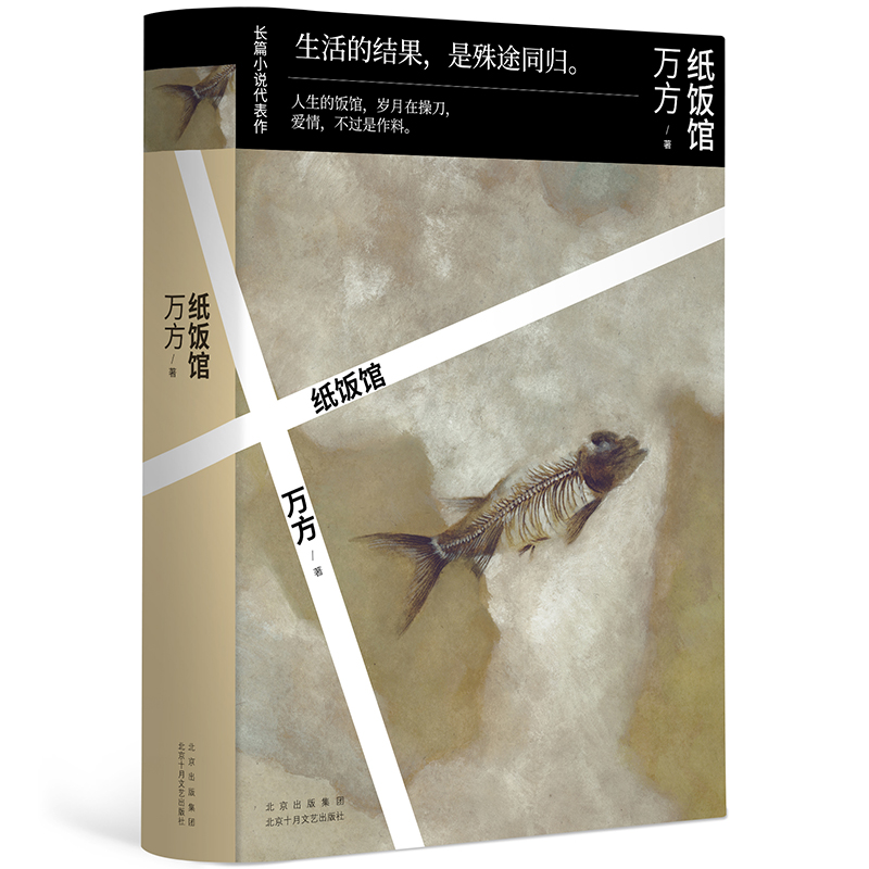 纸饭馆 万方 著 北京十月文艺出版社 青春都市情感小说 现代当代文学小说 书籍 中国文学 正版图书 凤凰新华书店旗舰店
