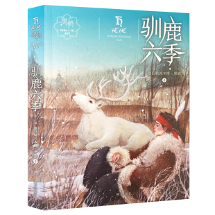 驯鹿六季黑鹤动物小说系列 7-8-10-12周岁儿童文学励志读物 动物故事小说三四五六年级小学生课外阅读书籍开学读一本好书 书目