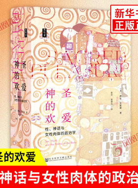思想会系列 神圣的欢爱 性神话与女性肉体的政治学 理安艾斯勒 百科全书式文化 人类学性学著作【新华书店旗舰店官网】
