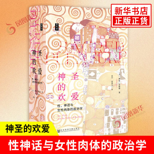 思想会系列 神圣的欢爱 性神话与女性肉体的政治学 理安艾斯勒 百科全书式文化 人类学性学著作【新华书店旗舰店官网】