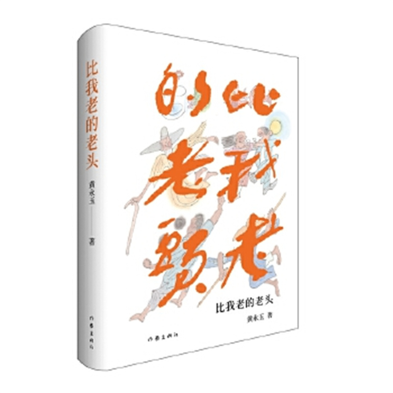 比我老的老头（修订版，黄永玉作品）作家出版社