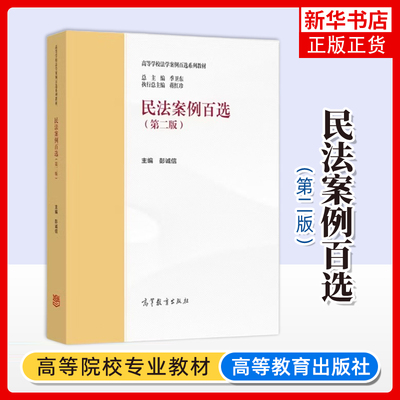 民法案例百选(第2版)高等教育出版社 马工程教材民法学课程配套案例大学本科考研教材 高等学校法学案例百选系列教材