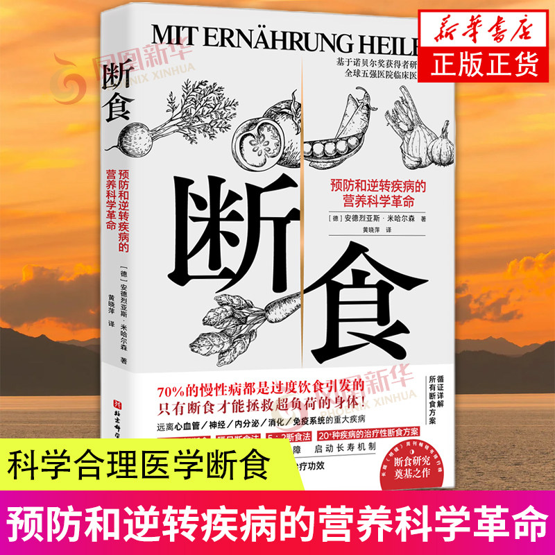 断食 预防和逆转疾病的营养科学革命 安德烈亚斯 米哈尔森著 系统详解断食的营养籍医学原理人类饮食科学 凤凰新华书店 正版书籍