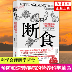 正版 安德烈亚斯 预防和逆转疾病 凤凰新华书店 营养科学革命 营养籍医学原理人类饮食科学 断食 系统详解断食 书籍 米哈尔森著