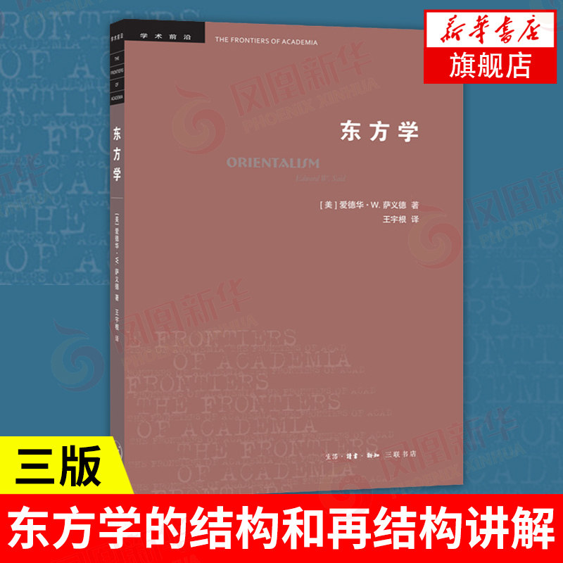 东方学（第三版）[美]爱德华W萨义德 著 历史书籍史学理论 正版书籍【凤凰新华书店官方旗舰店 正版书籍】