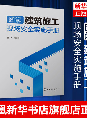 图解建筑施工现场安全实施手册安全技术规范书脚手架高空作业 施工现场管理常用标识现场设置要求细节操作 建筑工程施工技术书籍