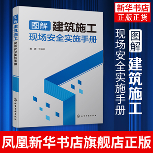 图解建筑施工现场安全实施手册安全技术规范书脚手架高空作业 建筑工程施工技术书籍 施工现场管理常用标识现场设置要求细节操作