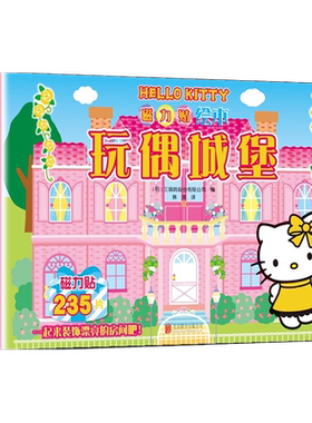 Hello Kitty磁力贴绘本玩偶城堡  情景认知绘本中英双语玩具书5大场景36片磁力贴可fu复粘贴培养孩子思考力0-3岁儿童游戏绘本