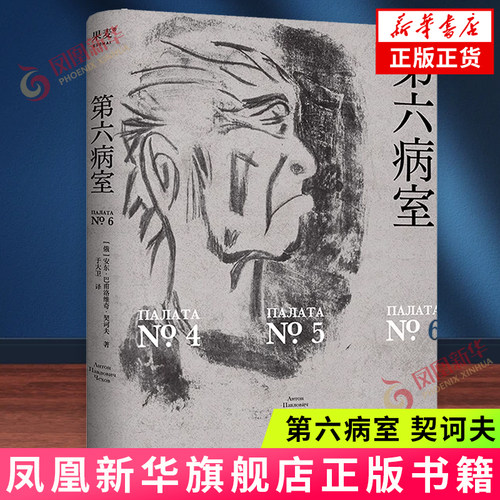 第六病室 契诃夫  俄语直译 金句插画 精装小开本 胶版纸印刷 世界名著  天津人民出版社有限公司 凤凰新华书店旗舰店 正版书籍