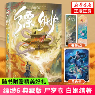 缥缈6 典藏版 尸穸卷【赠书签×2+角色卡】白姬绾著 带你走进缥缈阁 游历东方志怪诡谲世界 仙侠奇幻言情小说 凤凰新华书店