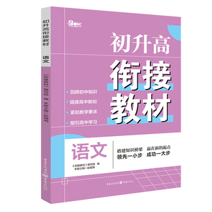 2025年初升高衔接教材语文赵福海中学教材重庆出版社凤凰新华书店旗舰店