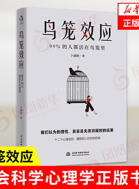 鸟笼效应 我们以为的理性,其实是无意识操控的结果 卜涵秋著 社会科学心理学书籍 正版书籍 【凤凰新华书店旗舰店】