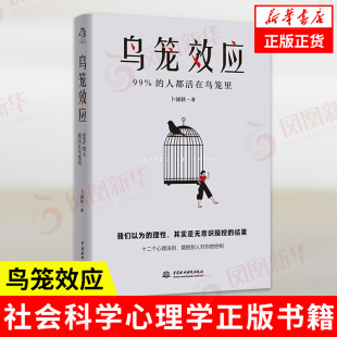 鸟笼效应 我们以为的理性,其实是无意识操控的结果 卜涵秋著 社会科学心理学书籍 正版书籍 【凤凰新华书店旗舰店】