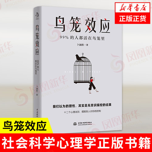 鸟笼效应 我们以为的理性,其实是无意识操控的结果 卜涵秋著 社会科学心理学书籍 正版书籍 【凤凰新华书店旗舰店】