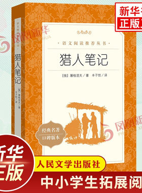 猎人笔记 屠格涅夫著丰子恺译 中小学初中初一七7年级上册语文拓展阅读 人民文学出版社中学生语文自主课外阅读书目新华必正版读物