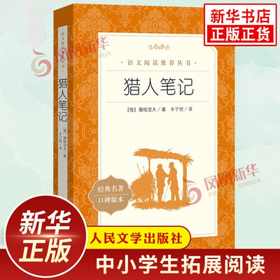 猎人笔记 屠格涅夫著丰子恺译 中小学初中初一七7年级上册语文拓展阅读 人民文学出版社中学生语文自主课外阅读书目新华必正版读物