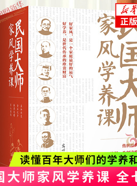 民国大师家风学养课（全七册） 蔡元培 光明日报出版社 读懂百年大师们的学养和风骨 文学随笔  新华正版书籍