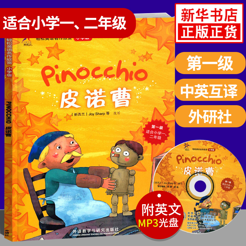 皮诺曹 轻松英语名作欣赏小学版 第一级 适合小学一二年级 含光盘 匹诺曹小学教辅英语读物 英汉对照中英互译 含答案 新华书店正版