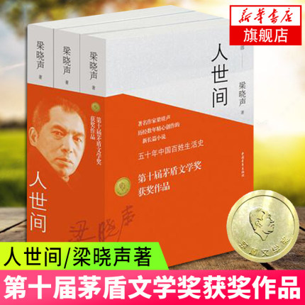 现货速发【第十届茅盾文学获作品】人世间原著全三册正版梁晓声著堪称一部五十年中国百姓生活史代表作凤凰新华书店旗舰店