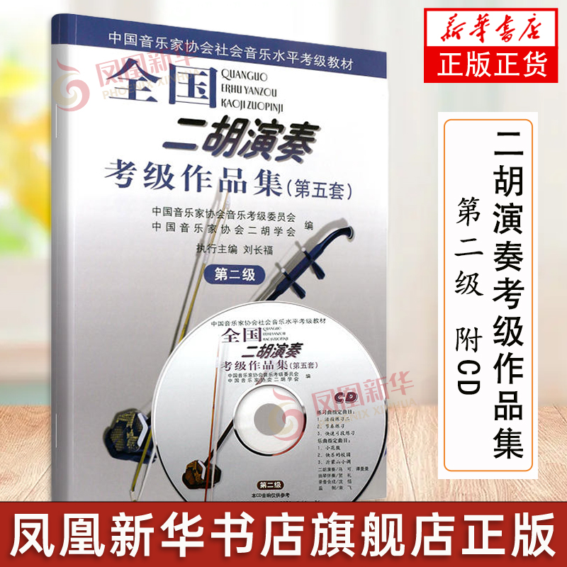 全国二胡演奏考级作品集第五套第二级 附1CD 刘长福著 人民音乐出版社 二胡考级作品集独奏曲基础练习曲教材教程书籍
