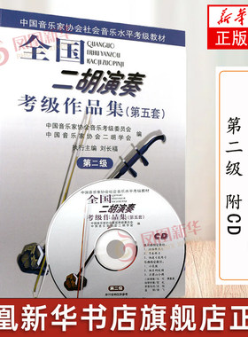 全国二胡演奏考级作品集第五套第二级 附1CD 刘长福著 人民音乐出版社 二胡考级作品集独奏曲基础练习曲教材教程书籍