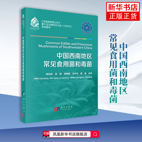中国西南地区常见食用菌和毒菌杨祝良生命科学/生物学科学出版社凤凰新华书店旗舰店