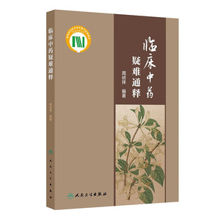 临床中药疑难通释 周祯祥 编著 梳理临床中药学中常见的学术问题和临床亟待回应的问题等 人民卫生出版社 新华正版书籍