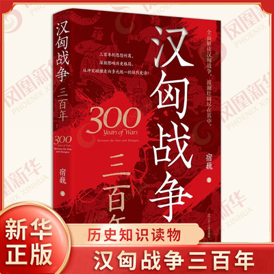 汉匈战争三百年 宿巍 著 全景式铺陈勾勒 片段式细节呈现 再现汉匈三百年战争壮阔图景 历史知识读物 辽宁人民出版社 新华正版书籍
