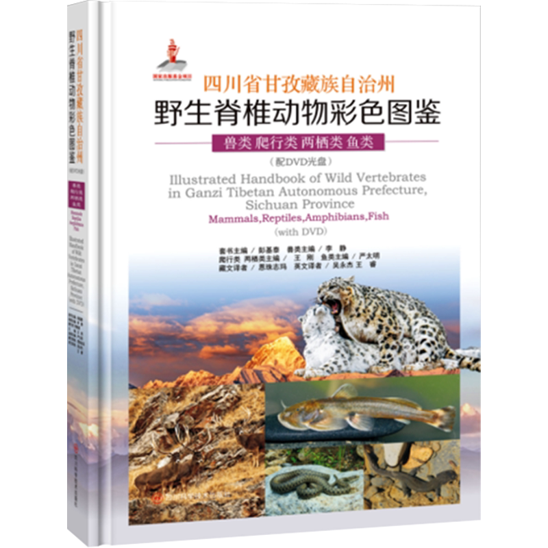 四川省甘孜藏族自治州野生脊椎动物彩色图鉴(配DVD光盘) 全2册彭基泰、周华明、李静、王刚动物未知凤凰新华书店旗舰店