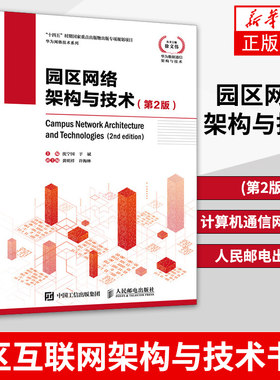 SD-WAN架构与技术(第2版)计算机通信网络技术 SD-WAN互联网架构与技术讲解 人民邮电出版社凤凰新华书店旗舰店