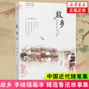 手绘插画本 公司中国近代随笔现当代文学散文随笔文学作品集新华书店正版 鲁迅著 万卷出版 精选鲁迅先生呐喊和彷徨两部小说集 故乡