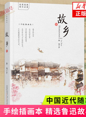 故乡 手绘插画本 鲁迅著 精选鲁迅先生呐喊和彷徨两部小说集 万卷出版公司中国近代随笔现当代文学散文随笔文学作品集新华书店正版
