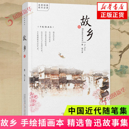 故乡 手绘插画本 鲁迅著 精选鲁迅先生呐喊和彷徨两部小说集 万卷出版公司中国近代随笔现当代文学散文随笔文学作品集新华书店正版