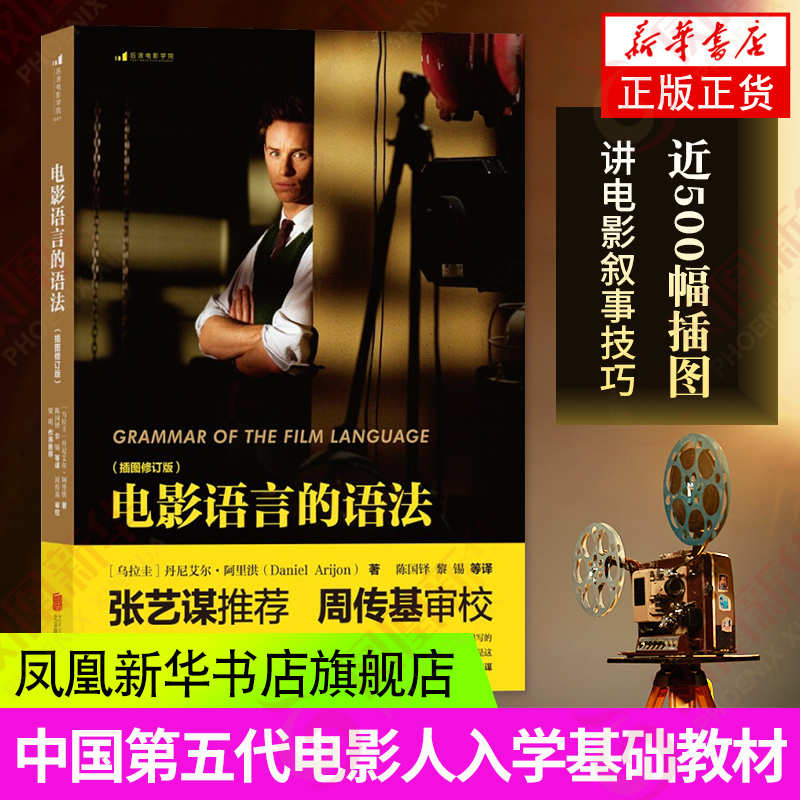 电影语言的语法 张艺谋镜头设计艺术影视理论导演摄影剪辑电影影像画面组织技巧书籍正版书籍凤凰新华书店旗舰店后浪正版书籍