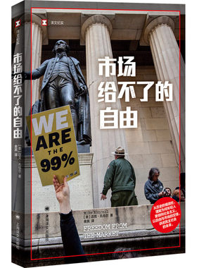 市场给不了的自由 译文纪实 迈克 孔恰尔著 理解为何年轻人 倾向社会主义 讲述民主社会的未来 上海译文出版社 凤凰新华书店旗舰店