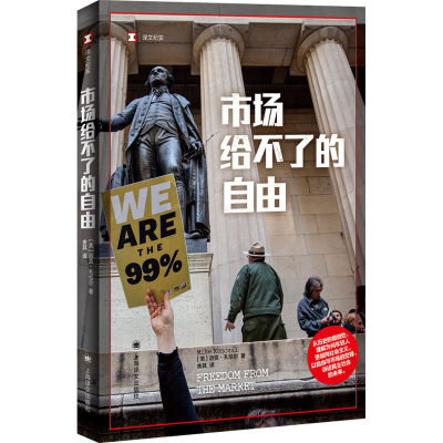 市场给不了的自由 译文纪实 迈克 孔恰尔著 理解为何年轻人 倾向社会主义 讲述民主社会的未来 上海译文出版社 凤凰新华书店旗舰店