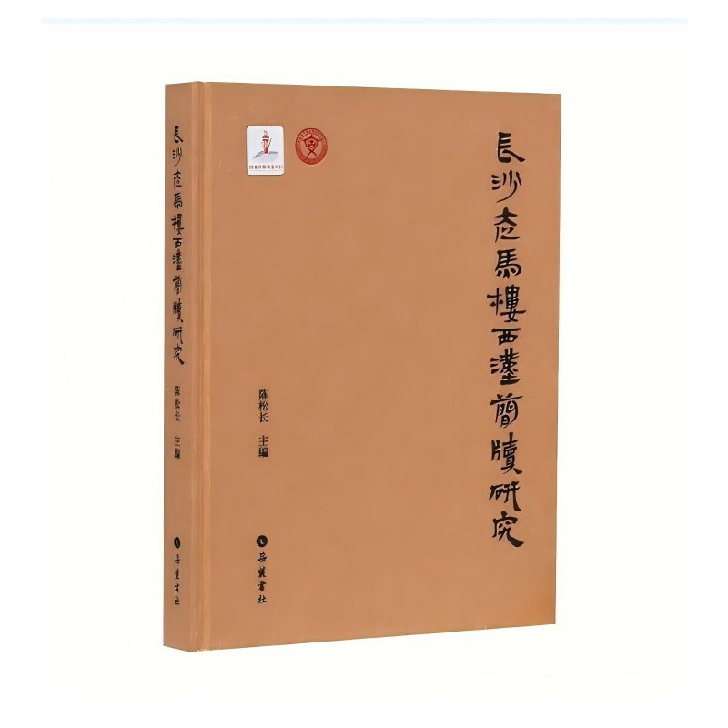 长沙走马楼西汉简牍研究长沙简牍博物馆,湖南大学简帛文献研究中心战国秦汉岳麓书社凤凰新华书店旗舰店