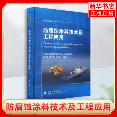 防腐蚀涂料技术及工程应用 船舶及海洋工程材料与技术丛书 叶章基 凤凰新华书店旗舰店 正版书籍 国防工业出版社