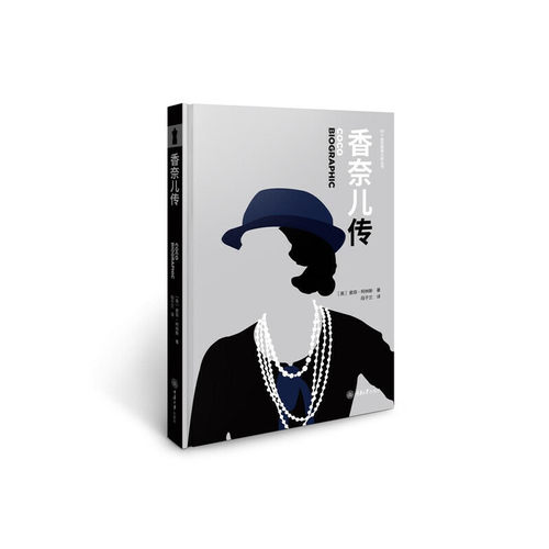 香奈儿传人物传记书籍