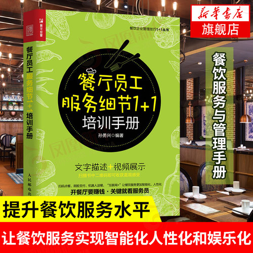 餐厅员工服务细节1+1培训手册 孙勇兴 编著 餐饮管理与经营 餐饮服务与管理手册 企业管理书籍 正版书籍 【凤凰新华书店旗舰店】
