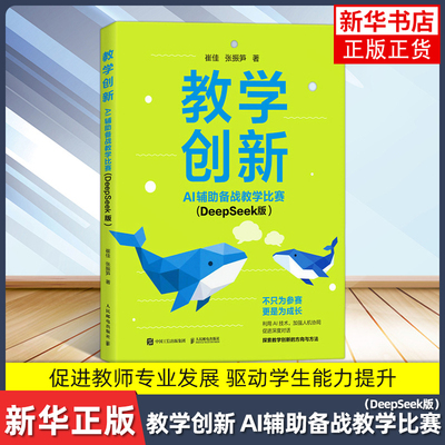 教学创新：AI辅助备战教学比赛（DeepSeek版）崔佳  张振笋教育/教育普及人民邮电出版社凤凰新华书店旗舰店