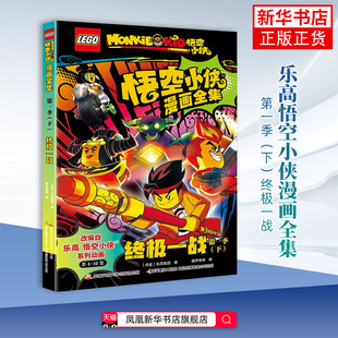 终极一战-乐高悟空小侠漫画全集(第一季)(下)乐高集团漫画书籍国家开放大学出版社 凤凰新华书店旗舰店