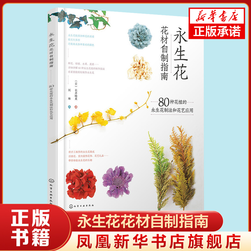 永生花花材自制指南：80种花植的永生花制法和花艺应用 鲜花 绿植 水果 蔬菜 制作技法大公开 在家就能轻松做出永生花 正版书籍