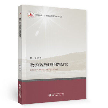 数字经济核算问题研究  陈亮 经济书籍经济理论 中国财政经济出版社 正版书籍【凤凰新华书店旗舰店】